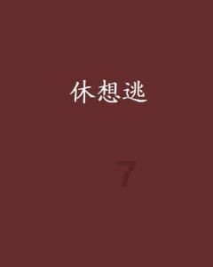 家里的大宝总是欺负二宝该怎么教育？游戏画面
